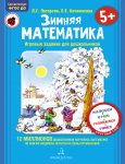 Петерсон Зимняя математика 5+