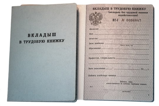 картинка Вкладыш в трудовую книжку учколлектор чебоксары