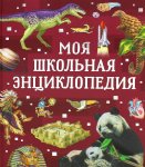 Моя школьная энциклопедия