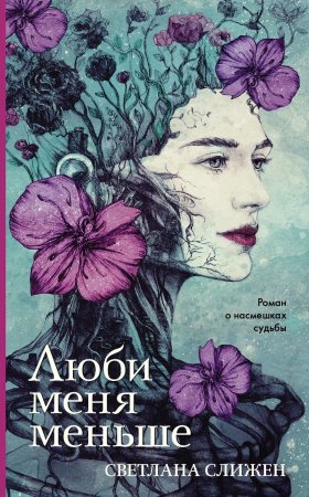 картинка Слижен Люби меня меньше учколлектор чебоксары