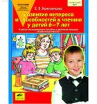 Колесникова Развитие интереса и способностей к чте 6-7
