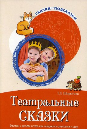 картинка Сказки-подсказки Театральные сказки учколлектор чебоксары