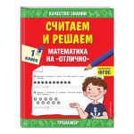 Дорофеев Считаем и решаем Математика на отлично 1 класс