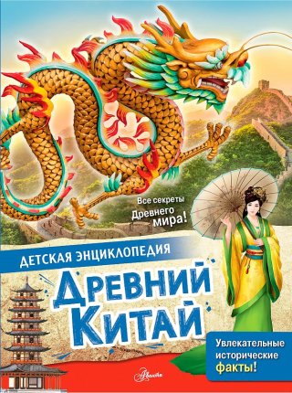 картинка Витолдер Древний Китай учколлектор чебоксары