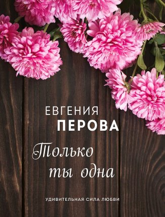 картинка Перова Только ты одна учколлектор чебоксары