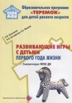 Прогр.Теремок Касаткина Развивающие игры