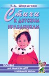 Шорыгина Стихи к детским  праздникам