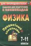 Баранова Физика 7-11класс Предметные олимпиады 2019г