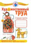 Лыкова Художественный труд Рабочая тетрадь