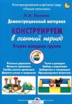 Лыкова 2 мл.гр. Конструируем в осенний период