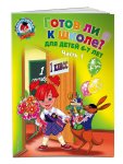 Ломон. шк. Пятак р/т Готов ли я к школе  6-7л. ч 1