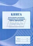 Книга регистрации выданных документов об основном общем образовании (новый)