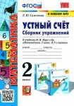 Самсонова Л.Ю Устный счет Сборник упражнений 2 класс 