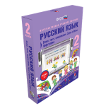 BOX РУССКИЙ ЯЗЫК 2КЛ.СИНТАКСИС И ПУНКТУАЦИЯ