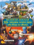 Кошевар  Большая детская 3D энциклопедия обо всем на свете 