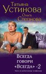 Устинова Всегда говори "Всегда-"2