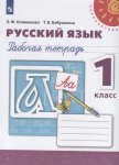 Климанова Л Ф Русский язык 1 кл Рабочая тетрадь  Перспектива 2022Г 2016г.НЧК