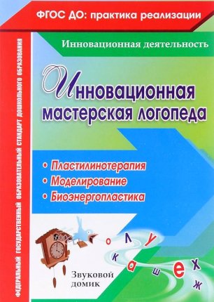 картинка Ежова Инновационная мастерская логопеда. Пластилинотерапия. Моделирование. Биоэнергопластика учколлектор чебоксары