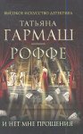 Гармаш-Роффе И нет мне прощения