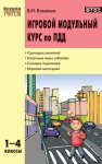 Ковалько Игровой модульный курс по ПДД 1-4кл