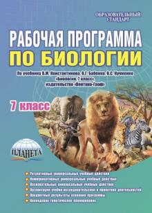 картинка Бабенко Биология 7 класс Рабочая программа пл учебнику Констатинова2018г учколлектор чебоксары
