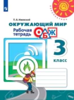 картинка Анастасова ОБЖ 3 кл  Рабочая тетрадь ( Перспектива)  794 2015г. НЧК учколлектор чебоксары