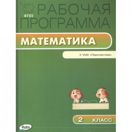картинка Ситникова Рабочая программа Математика  2 кл перспектива 2015г учколлектор чебоксары