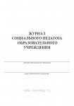 Журнал социального педагога