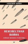 Карцев Неизвестная война
