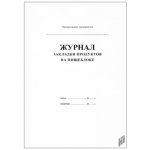 Журнал закладки продуктов на пищеблоке (белая обложка)