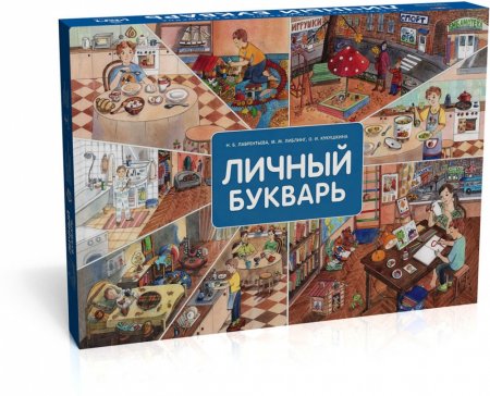 картинка Вдохновение Лаврентьева Личный букварь ОВЗ учколлектор чебоксары