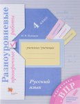 Кузнецова  Русский язык 4 кл.Разноуровневые проверочные работы готовимся к ВПР 2024г