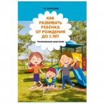 Моз. парк Рахматулин Как развивать ребенка 0-5 л.