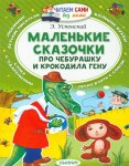 Успенский Маленькие сказочки про Чебурашку и Крокодила Гену Читаем сами без мамы