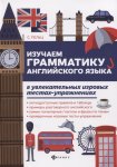 Пельц Изучаем  грамматику  английского языка в увлекательных и игровых тестах-упражнениях2019г