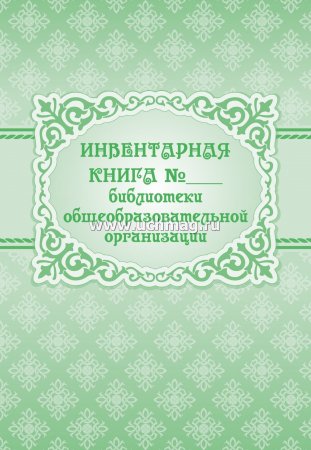 картинка Инвентарная книга библиотеки общеобразовательной организации учколлектор чебоксары