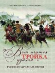 Казановская Вот мчится тройка удалая Русские народные песни