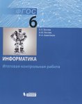 Босова ЛЛ 6 класс Итоговая контрольная работа