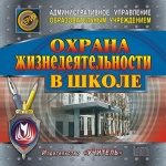 Охрана жизнедеятельности в школе. СD   (Армпресс)