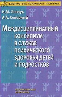 картинка Иовчук Междисциплинарный консилиум в службе психолог... учколлектор чебоксары