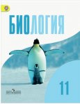 Беляева Биология 11 кл Учебник Базовый 2017г.