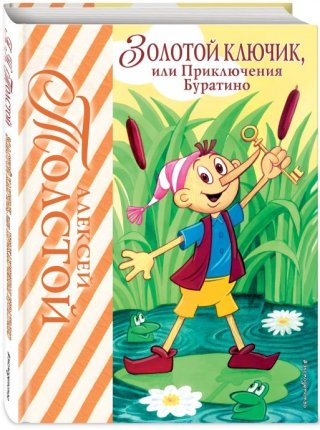 картинка Толстой Золотой ключик, или Приключения Буратино учколлектор чебоксары