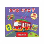 Книжка с секретами Машинки