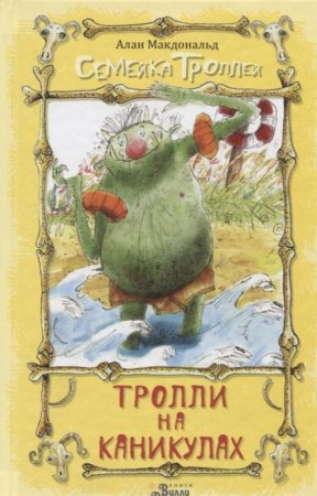 картинка Макдональд Тролли на каникулах учколлектор чебоксары