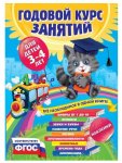 Годовой курс занятий для детей 3-4 лет