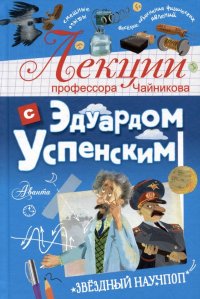 картинка Успенский Лекции профессора Чайникова  учколлектор чебоксары
