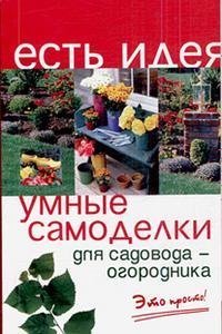 картинка Есть идея Умные самоделки учколлектор чебоксары