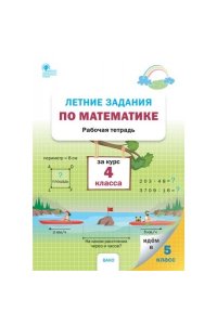 картинка Ульянова  Летние задания по математике 4 кл 2024г учколлектор чебоксары