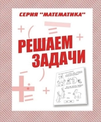 картинка Бурдина Решаем задачи учколлектор чебоксары