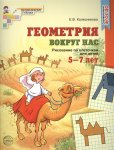 Колесникова Геометрия вокруг нас 5-7 лет